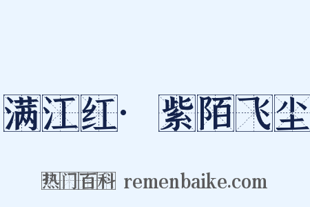 满江红·紫陌飞尘是什么意思的图片